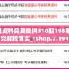 新澳精准资料免费提供510期198期,综合研究解释落实_tShop.7.194