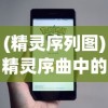 (精灵序列图)精灵序曲中的T0英雄，角色定位与策略分析