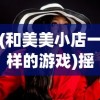 (和美美小店一样的游戏)摇滚之外，美美小店的独特风格魅力