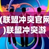 (联盟冲突官网)联盟冲突游戏，策略、挑战与团队协作的战场
