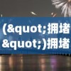 ("拥堵")拥堵城市攻略，高效出行指南