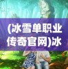 (疯狂切菜赚钱)切菜狂人一个月战力提升揭秘，游戏高手的成长轨迹