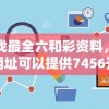 寻找最全六和彩资料，哪些网址可以提供7456开奖信息？