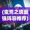 (守护灵境攻略)守护之境平民阵容搭配策略指南