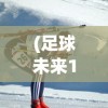 (足球未来10大新星守门员)足球未来10大新星，新一代璀璨之星照耀绿茵场