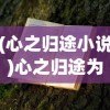 (荣耀仙侠内购版手游下载)荣耀仙侠内购版手游，深度探索与常见问题解答