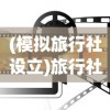 (有杀气童话2 贴吧)关于有杀气童话2停运的探讨