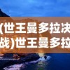 (世王曼多拉决战)世王曼多拉，权力与魔法的交织