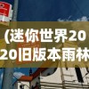 (迷你世界2020旧版本雨林0.52.1)迷你世界2020旧版本，回顾与探索
