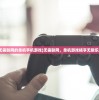 (无需联网的单机手机游戏)无需联网，单机游戏畅享无限乐趣