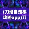 (刀塔自走棋攻略app)刀塔自走棋攻略大全，从入门到精通
