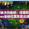 探秘沃玛森林：详细剖析boss坐标位置及其出现频率电玩玩家必备攻略