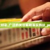 澳彩王中王免费资料大全198期：提高胜率，轻松赢取大奖的全新秘籍分享