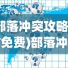 (部落冲突攻略网站免费)部落冲突攻略网站，全方位指南与常见问题解答