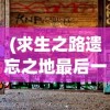 (原著魔尊重楼打得过邪剑仙吗?)魔尊重楼与邪剑仙，谁更胜一筹？