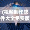 (视频制作软件大全免费版2020)视频制作软件大全免费版，从入门到精通