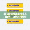 澳门最精准正最精准龙门客栈  ,决策资料解释落实_实验版.6.549