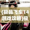 (极品飞车14游戏攻略)极品飞车14，热力追踪攻略大全及常见问答解析