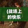(战场上的快乐圣诞讲的是什么)战场上的快乐圣诞，战争与人性的温暖交汇