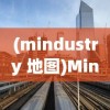 (mindustry 地图)Mindustry资源站地图详解与策略探讨