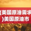 (美国原油需求)美国原油市场供应过剩现象深度解析