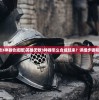 (妖灵日记为什么不更新了)妖灵日记更新进度及内容解析