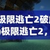 (极限逃亡2破解版)极限逃亡2，深度解析与探索