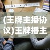 (王牌主播协议)王牌播主经纪合约解除指南，步骤、注意事项与常见问题解答