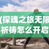 (探魂之旅无限祈祷怎么开启)探魂之旅，无限祈祷的力量