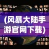 (魔神英雄传手游官网下载)魔神英雄传手游，探索奇幻世界的无尽魅力