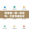 7777788888精准管家婆198期大揭秘：如何在赌局中脱颖而出？