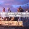 (飓风三国官网)揭秘飓风三国无法游玩的原因，多重因素导致游戏停摆