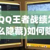(QQ王者战绩怎么隐藏)如何隐藏王者战绩，方法与步骤详解