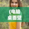 (电脑桌面壁纸女生)电脑桌面壁纸美女侧脸，时尚与审美的独特魅力