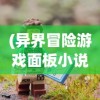 (异界冒险游戏面板小说)异界冒险游戏，探索未知世界的奇幻之旅