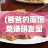 (爸爸的面馆菜谱研发图)爸爸的面馆新菜研发秘籍，打造独特美食之旅