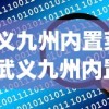 (挑斗三国攻略)挑斗三国最强阵容推荐，策略、英雄与战斗力的完美结合