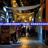 (异化之地单机版内购破解版亮点)异化之地单机版，探索未知世界的独特体验