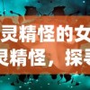(古灵精怪的女生)古灵精怪，探寻神秘魅力的多元解读
