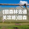 (白蛇仙劫ol小程序激活码在哪)关于白蛇仙劫ol小程序激活码的获取与使用指南