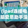 (ipad连接电脑爱思助手没反应)iPad如何连接电脑爱思助手——详细步骤与常见问题解答