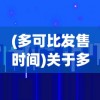 (多可比发售时间)关于多可比发售日期的探讨