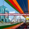 (模拟城市无限钞票破解版下载)2024最新模拟城市无限钞票版下载攻略大揭秘