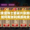 (通天河副本给什么奖励)通天河副本攻略，无奖励挑战，探索与挑战的乐趣何在？