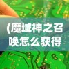 (异尘达米拉官网)异尘达米拉2024年新角色揭秘，期待与惊喜的交融