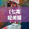 (征途怀旧版手游官网下载)征途怀旧版手游，重温经典，再续征途情怀