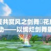 盛夏共赏风之剑舞烣花庆典活动——以绚烂剑舞展现广大玩家间的深厚友谊和出色技艺