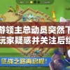 手游领主总动员突然下架，玩家疑惑并关注后续补偿方案的揭晓