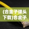 (合金子弹头下载)合金子弹3，深度解析与常见问题解答