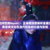 神雕侠侣问世间"：王梓莼深度解析金庸经典，探索武侠文化在当代社会的价值与影响